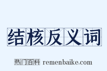 结核反义词是什么意思的图片